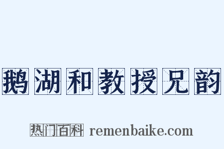 鹅湖和教授兄韵是什么意思的图片